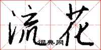 钱沛云流花行书怎么写