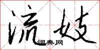 钱沛云流妓行书怎么写