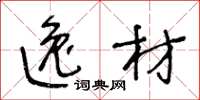 王冬龄逸材草书怎么写