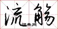 钱沛云流觞行书怎么写