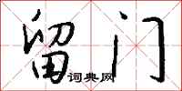 钱沛云留门行书怎么写