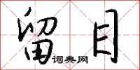 钱沛云留目行书怎么写
