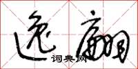 王冬龄逸翩草书怎么写