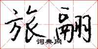 钱沛云旅翮行书怎么写