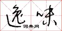 王冬龄逸味草书怎么写