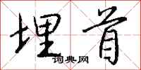 钱沛云埋首行书怎么写