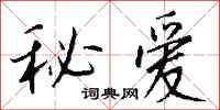 钱沛云秘爱行书怎么写