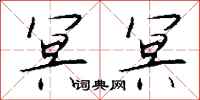 钱沛云冥冥行书怎么写