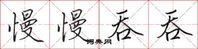 田英章慢慢吞吞行书怎么写