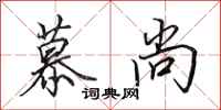 田英章慕尚行书怎么写