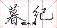 田英章暮纪行书怎么写