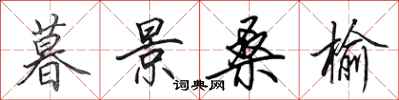田英章暮景桑榆行书怎么写
