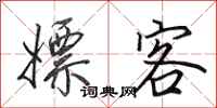 田英章嫖客行书怎么写