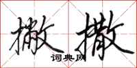 田英章撇撒行书怎么写