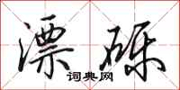 田英章漂砾行书怎么写