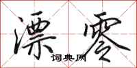 田英章漂零行书怎么写