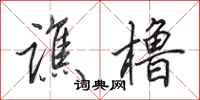 田英章谯橹行书怎么写