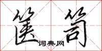 田英章箧笥行书怎么写