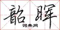 田英章韶晖行书怎么写