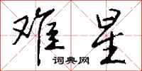 钱沛云难星行书怎么写