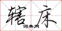 田英章辖床行书怎么写
