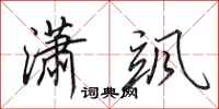 田英章潇飒行书怎么写