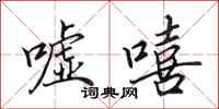 田英章嘘嘻行书怎么写
