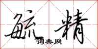 田英章毓精行书怎么写