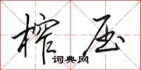田英章榨压行书怎么写