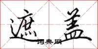田英章遮盖行书怎么写