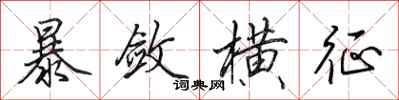 田英章暴敛横征行书怎么写