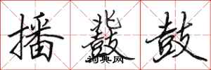 田英章播鼗鼓行书怎么写