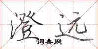 田英章澄远行书怎么写