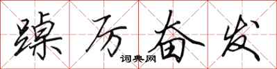 田英章踔厉奋发行书怎么写