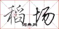 田英章稻场行书怎么写