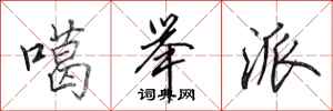 田英章噶举派行书怎么写