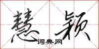 田英章慧颖行书怎么写