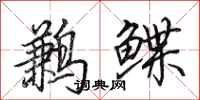 田英章鹣鲽行书怎么写