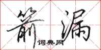 田英章箭漏行书怎么写