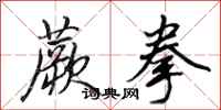 田英章蕨拳行书怎么写