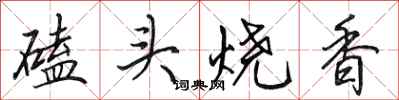 田英章磕头烧香行书怎么写