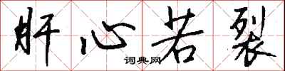 钱沛云肝心若裂行书怎么写
