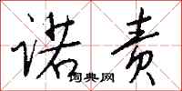 钱沛云诺责行书怎么写