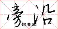 钱沛云旁沿行书怎么写