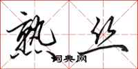 田英章熟丝行书怎么写