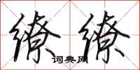 田英章缭缭行书怎么写