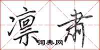 田英章凛肃行书怎么写