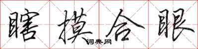 田英章瞎摸合眼行书怎么写