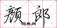 田英章颜郎行书怎么写
