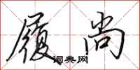 田英章履尚行书怎么写
